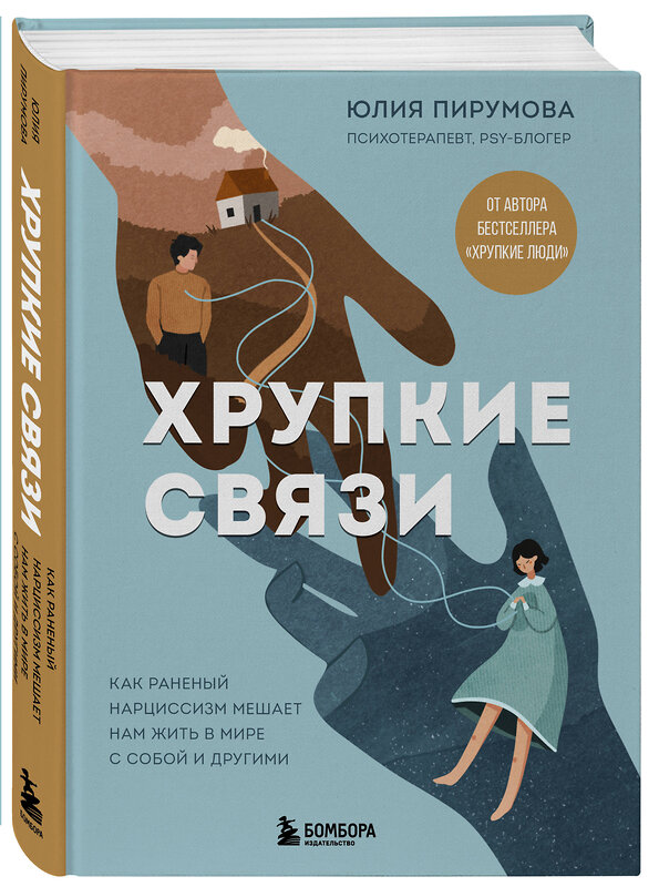 Эксмо Юлия Пирумова "Хрупкие связи. Как раненый нарциссизм мешает нам жить в мире с собой и другими" 542762 978-5-04-216157-5