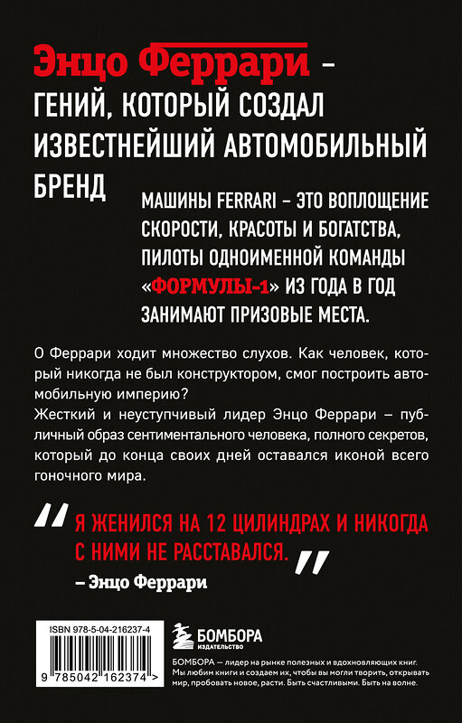 Эксмо Брок Йейтс "Энцо Феррари. Биография (покет)" 542763 978-5-04-216237-4
