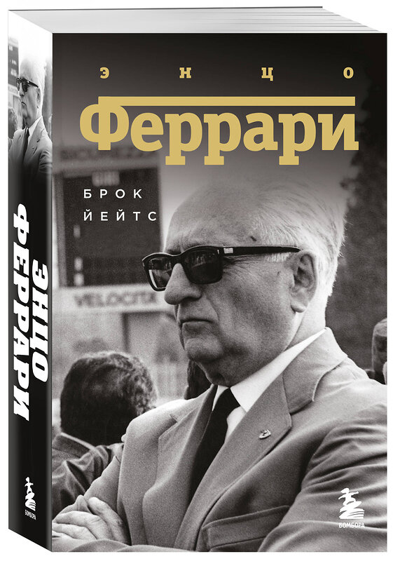 Эксмо Брок Йейтс "Энцо Феррари. Биография (покет)" 542763 978-5-04-216237-4