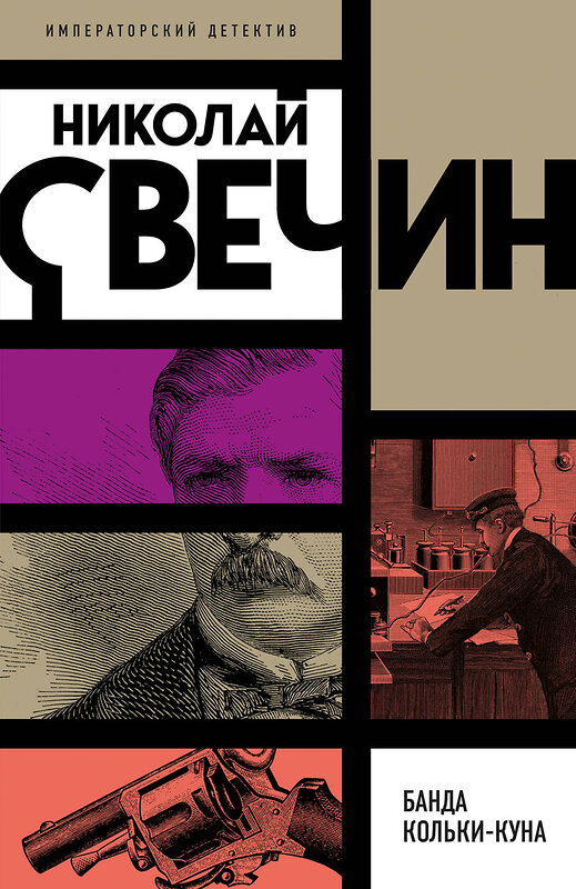 Эксмо Николай Свечин "Банда Кольки-куна" 542764 978-5-04-216226-8