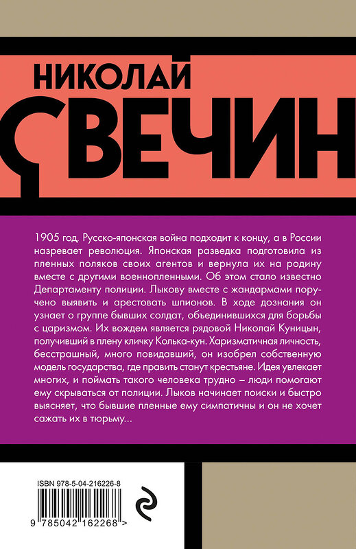 Эксмо Николай Свечин "Банда Кольки-куна" 542764 978-5-04-216226-8
