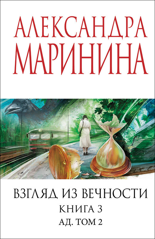 Эксмо Александра Маринина "Взгляд из вечности. Кн. 3: Ад. Т.2" 542765 978-5-04-216325-8