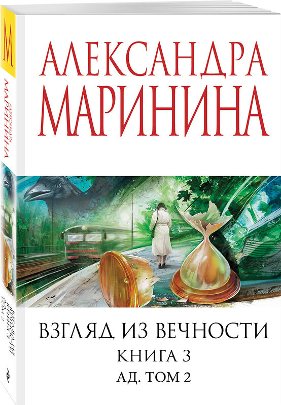 Эксмо Александра Маринина "Взгляд из вечности. Кн. 3: Ад. Т.2" 542765 978-5-04-216325-8
