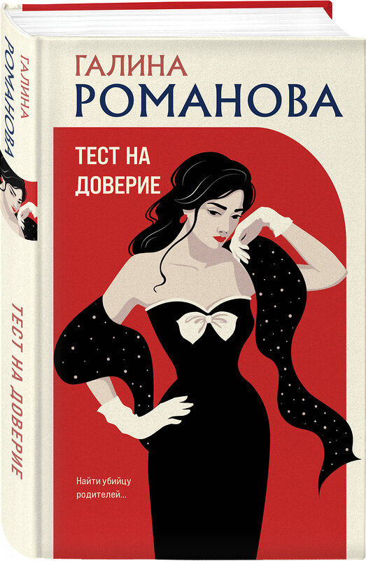 Эксмо Галина Романова "Тест на доверие" 542769 978-5-04-219066-7