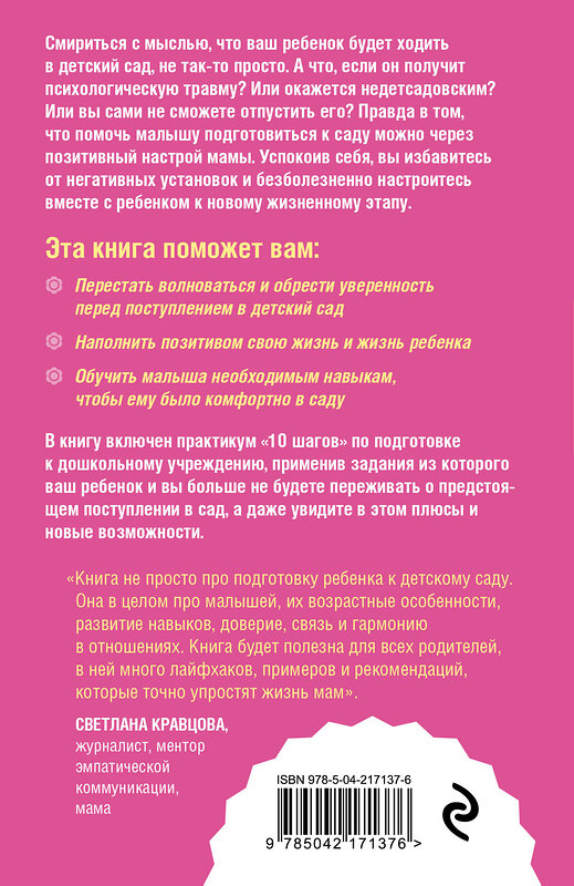 Эксмо Ирина Поддубская "Как подготовить ребенка к детскому саду легко и без стресса. 10 простых шагов" 542770 978-5-04-217137-6