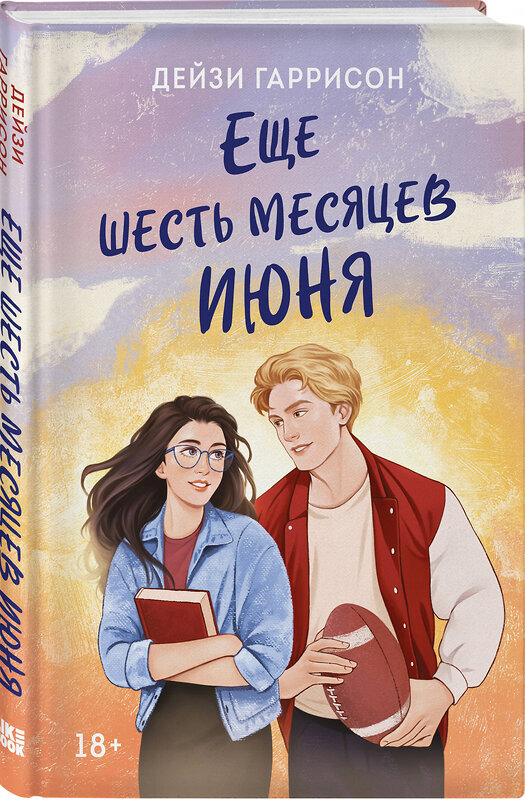 Эксмо Дейзи Гаррисон "Еще шесть месяцев июня" 542771 978-5-04-217182-6