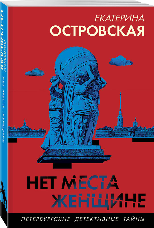 Эксмо Екатерина Островская "Нет места женщине" 542772 978-5-04-221846-0