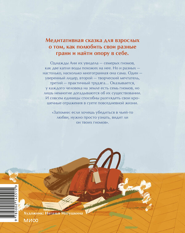 Эксмо Калина Стефанова "Семь моих отражений. Медитативная сказка о знакомстве с собой" 542773 978-5-00214-551-5