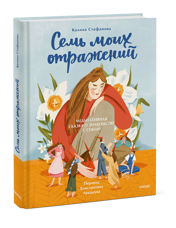 Эксмо Калина Стефанова "Семь моих отражений. Медитативная сказка о знакомстве с собой" 542773 978-5-00214-551-5