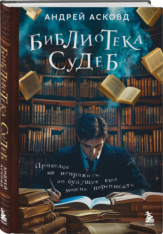 Эксмо Андрей Асковд "Библиотека судеб. Прошлое не исправить, но будущее ещё можно переписать" 542774 978-5-04-217933-4
