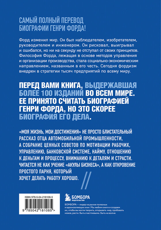 Эксмо Генри Форд "Генри Форд. Моя жизнь, мои достижения" 542775 978-5-04-218108-5