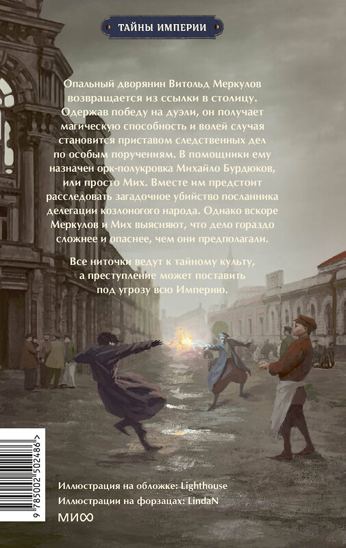 Эксмо Дмитрий Билик "Имперский сыщик. Дело о тайном культе" 542776 978-5-00250-248-6