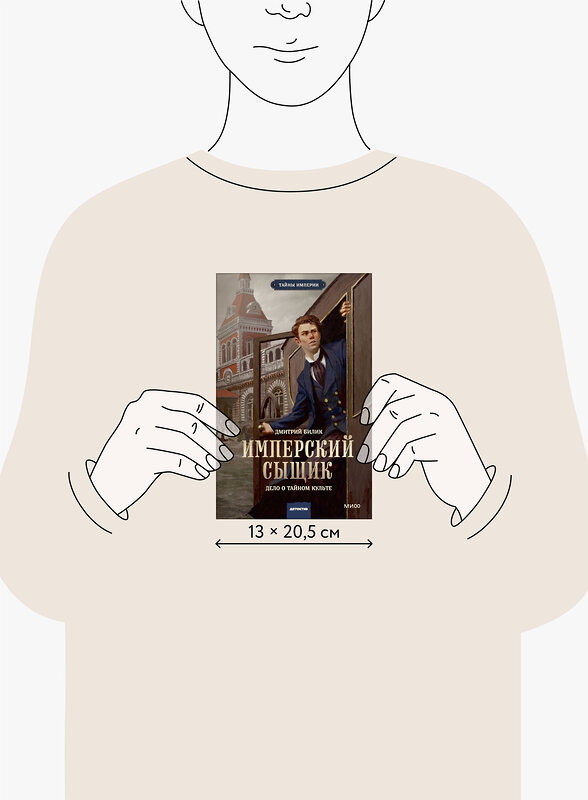 Эксмо Дмитрий Билик "Имперский сыщик. Дело о тайном культе" 542776 978-5-00250-248-6