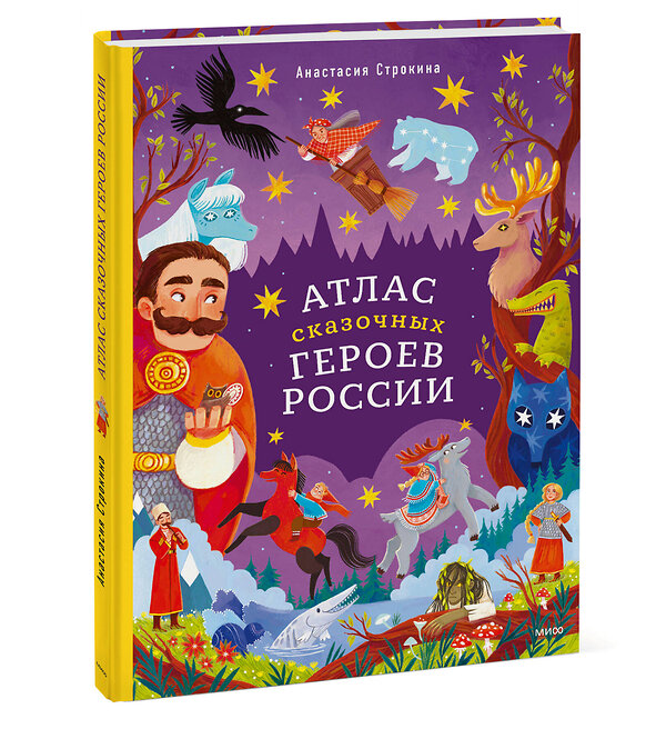 Эксмо Анастасия Строкина, иллюстратор Мария Ухова "Атлас сказочных героев России" 542777 978-5-00214-213-2