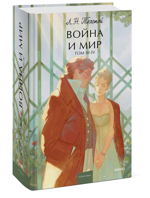 Эксмо Лев Толстой "Набор из 2 книг: Война и мир. Том 1-2, Том 3-4. Вечные истории. Young Adult" 542779 4631172527680
