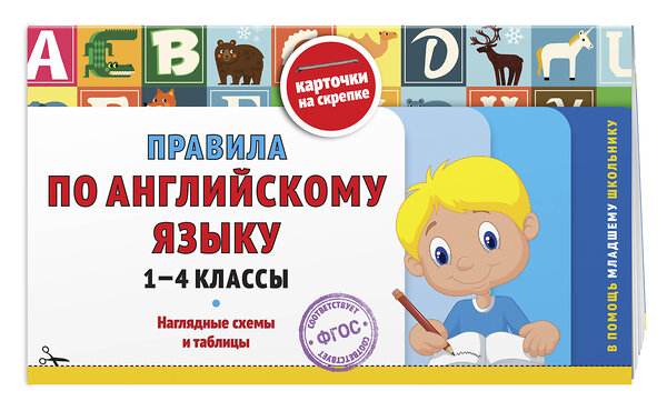 Эксмо В. И. Королёв "Правила по английскому языку: 1-4 классы" 542780 978-5-04-218301-0