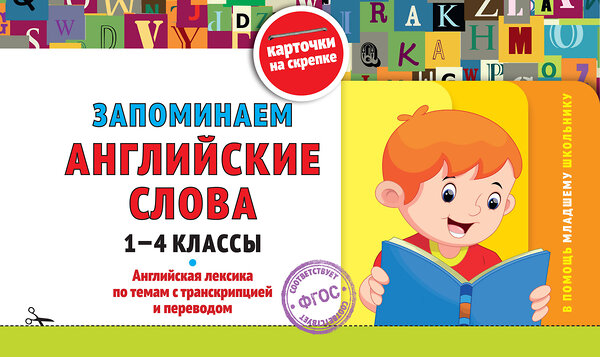 Эксмо В. И. Королёв "Запоминаем английские слова: 1-4 классы" 542781 978-5-04-218298-3