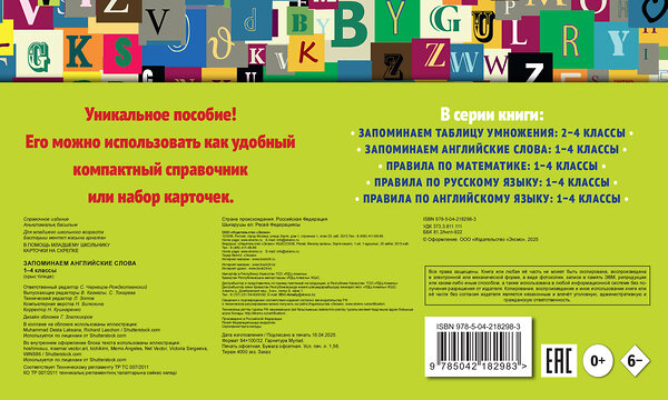 Эксмо В. И. Королёв "Запоминаем английские слова: 1-4 классы" 542781 978-5-04-218298-3