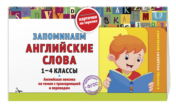 Эксмо В. И. Королёв "Запоминаем английские слова: 1-4 классы" 542781 978-5-04-218298-3