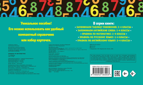 Эксмо В. И. Королёв "Правила по математике: 1-4 классы" 542782 978-5-04-218300-3