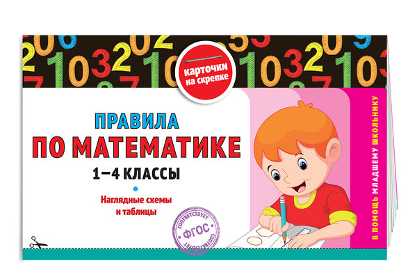 Эксмо В. И. Королёв "Правила по математике: 1-4 классы" 542782 978-5-04-218300-3