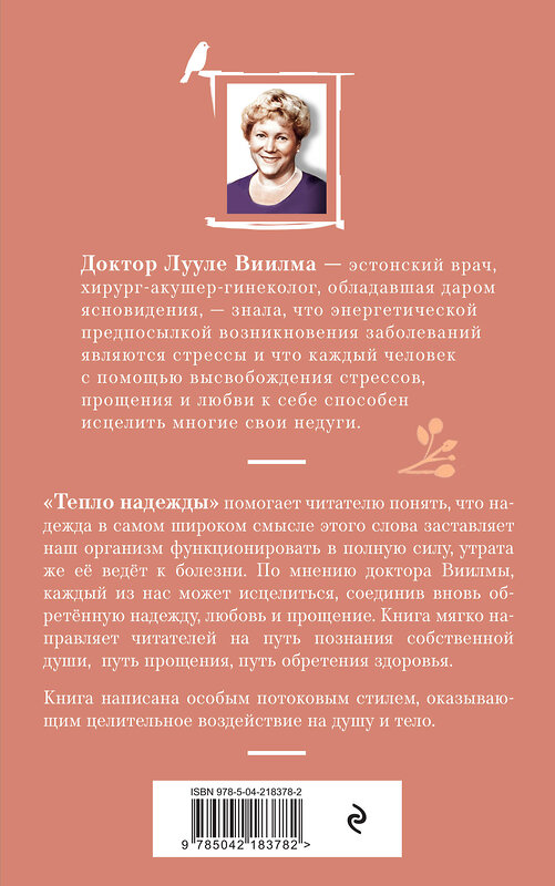 Эксмо Лууле Виилма "Тепло надежды (новое оформление)" 542783 978-5-04-218378-2