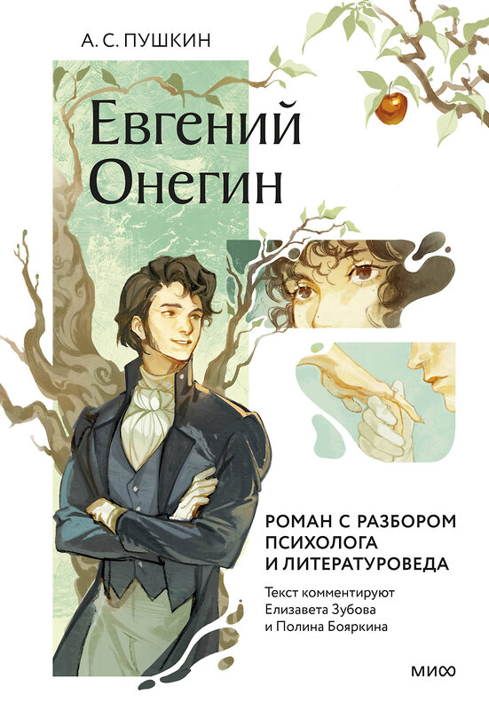 Эксмо Александр Пушкин "Евгений Онегин. Роман с разбором психолога и литературоведа" 542784 978-5-00214-388-7
