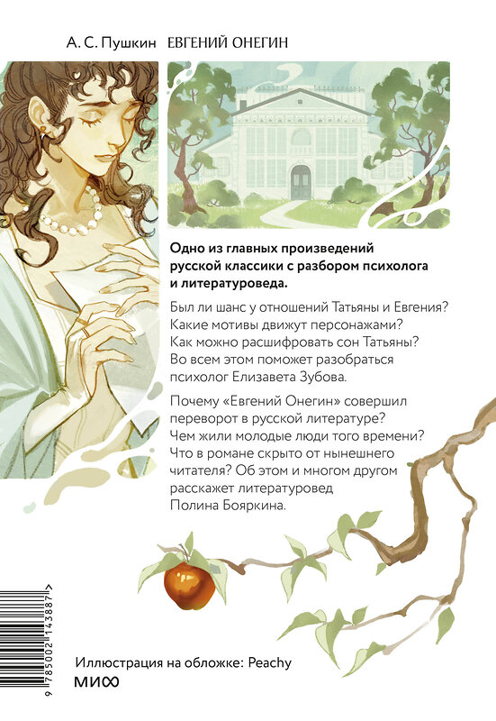 Эксмо Александр Пушкин "Евгений Онегин. Роман с разбором психолога и литературоведа" 542784 978-5-00214-388-7