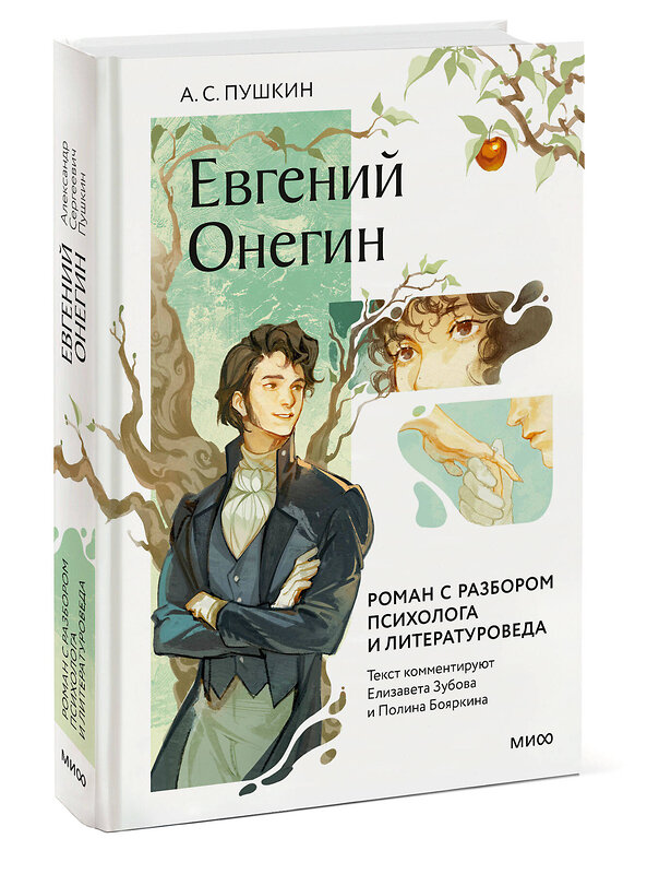 Эксмо Александр Пушкин "Евгений Онегин. Роман с разбором психолога и литературоведа" 542784 978-5-00214-388-7