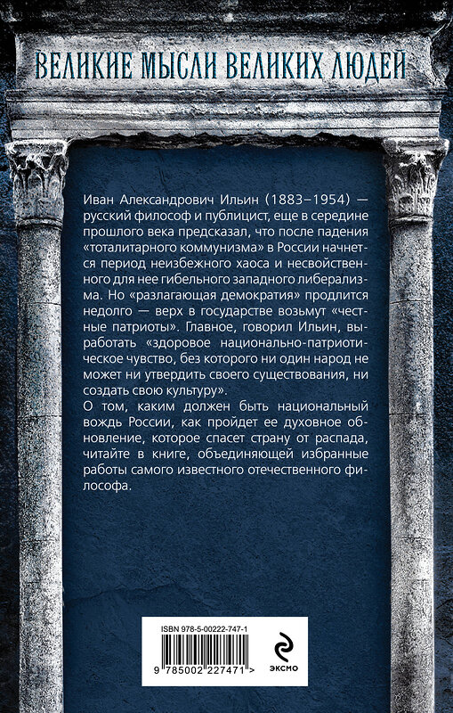 Эксмо Иван Ильин "Возрождение России. О национальном вожде и духовном обновлении" 542785 978-5-00222-747-1