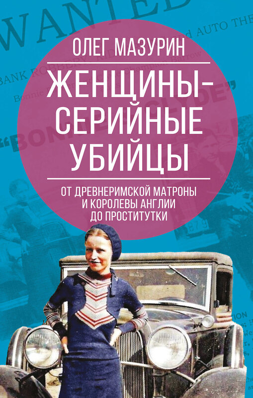 Эксмо Олег Мазурин "Женщины – серийные убийцы. От древнеримской матроны и королевы Англии до проститутки" 542786 978-5-00222-769-3