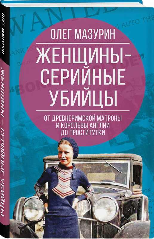 Эксмо Олег Мазурин "Женщины – серийные убийцы. От древнеримской матроны и королевы Англии до проститутки" 542786 978-5-00222-769-3