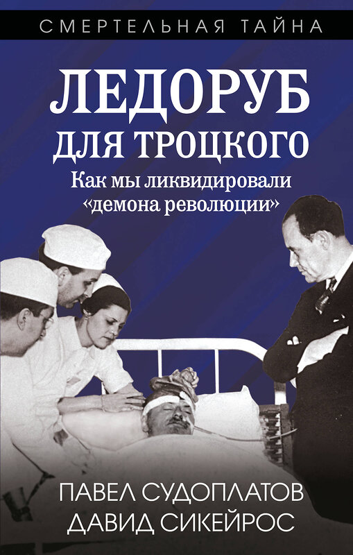 Эксмо Павел Судоплатов, Давид Сикейрос "Ледоруб для Троцкого. Как мы ликвидировали «демона революции»" 542788 978-5-00222-797-6