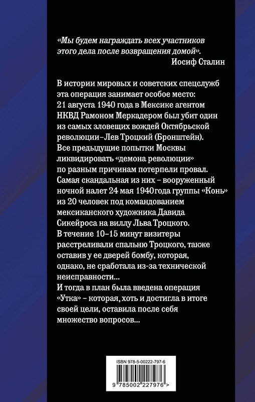 Эксмо Павел Судоплатов, Давид Сикейрос "Ледоруб для Троцкого. Как мы ликвидировали «демона революции»" 542788 978-5-00222-797-6