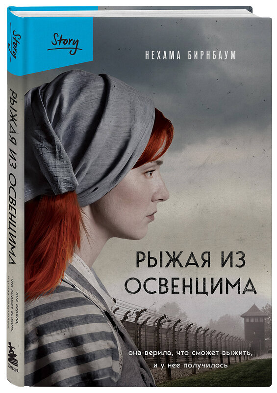 Эксмо Нехама Бирнбаум "Рыжая из Освенцима. Она верила, что сможет выжить, и у нее получилось (2-е издание, исправленное)" 542789 978-5-04-220291-9