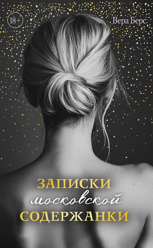 Эксмо Вера Берс "Записки московской содержанки" 542792 978-5-04-220940-6