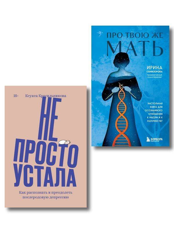 Эксмо Ксукса Красильникова, Ирина Семизорова "Комплект "Про Твою же Мать" + "Не просто устала"" 542793 978-5-04-220980-2