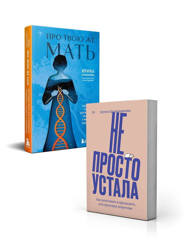 Эксмо Ксукса Красильникова, Ирина Семизорова "Комплект "Про Твою же Мать" + "Не просто устала"" 542793 978-5-04-220980-2