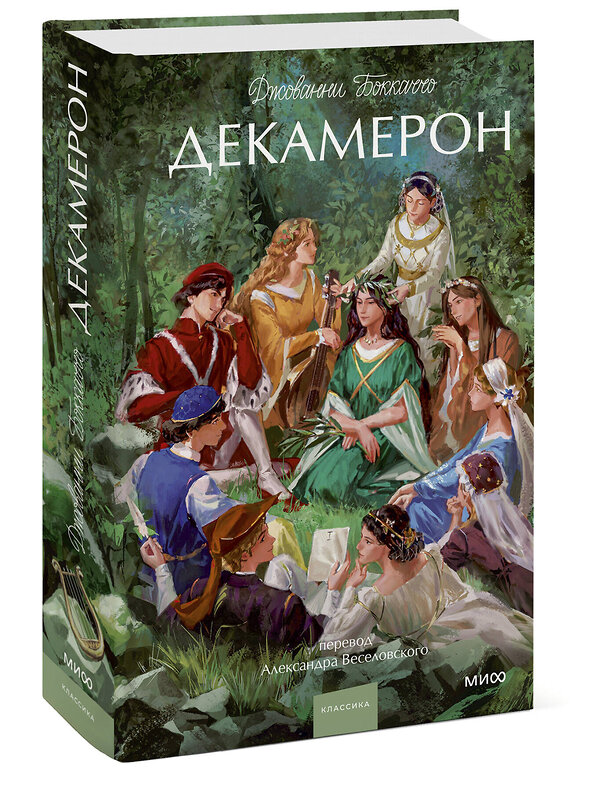 Эксмо Джованни Боккаччо "Декамерон. Вечные истории. Young Adult" 542794 978-5-00250-181-6