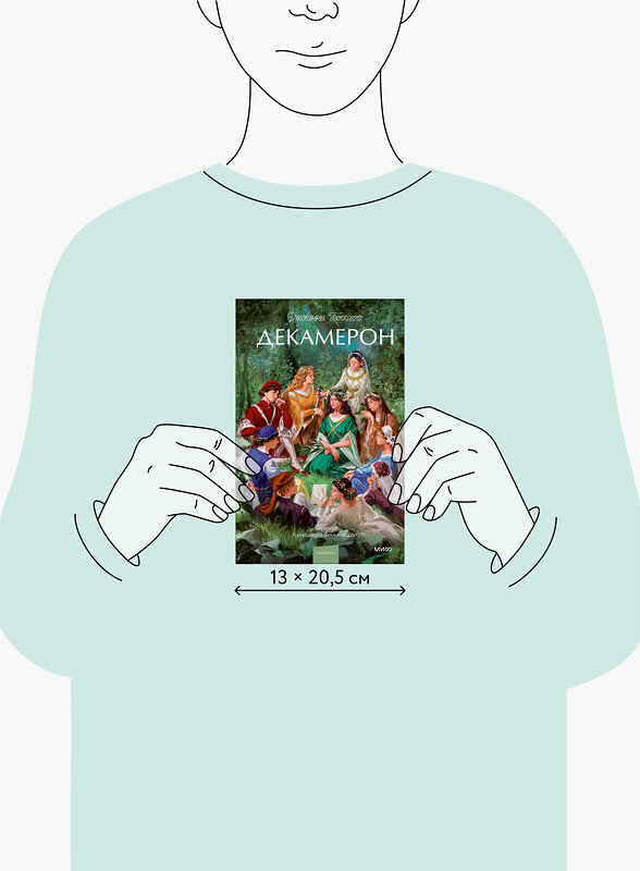Эксмо Джованни Боккаччо "Декамерон. Вечные истории. Young Adult" 542794 978-5-00250-181-6