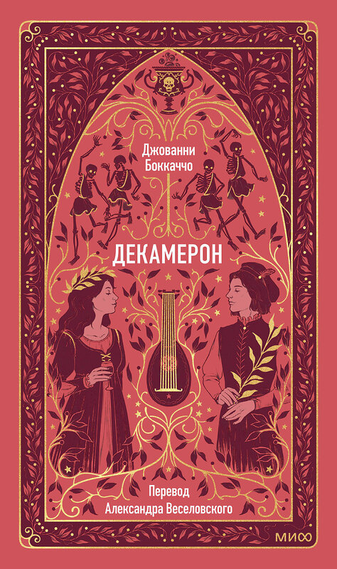 Эксмо Джованни Боккаччо "Декамерон. Вечные истории" 542795 978-5-00250-182-3