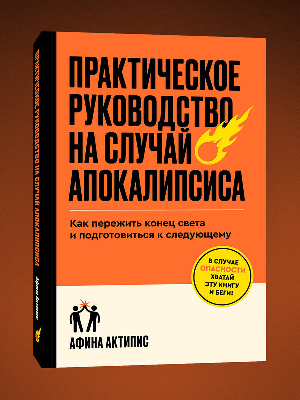 Эксмо Афина Актипис "Практическое руководство на случай апокалипсиса" 542796 978-5-04-215256-6
