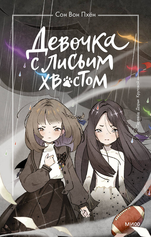Эксмо Сон Вон Пхён (автор), Ман Муль Сан (иллюстратор) "Девочка с лисьим хвостом. Том 6" 542797 978-5-00250-190-8