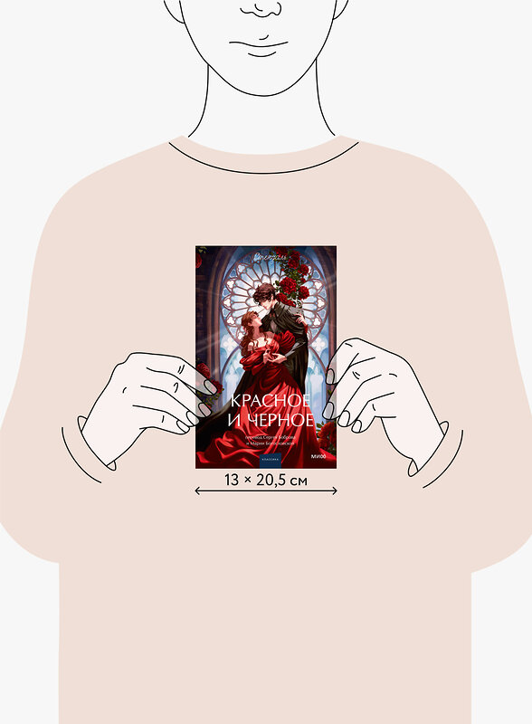 Эксмо Стендаль "Красное и черное. Вечные истории. Young Adult" 542800 978-5-00250-287-5