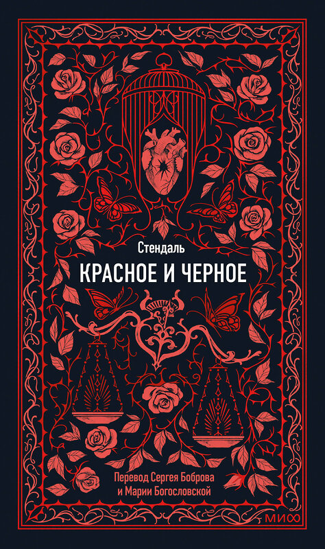 Эксмо Стендаль "Красное и черное. Вечные истории" 542801 978-5-00250-288-2