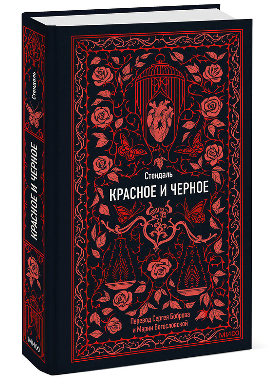 Эксмо Стендаль "Красное и черное. Вечные истории" 542801 978-5-00250-288-2