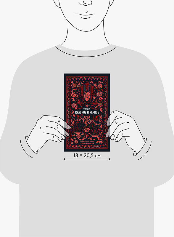 Эксмо Стендаль "Красное и черное. Вечные истории" 542801 978-5-00250-288-2