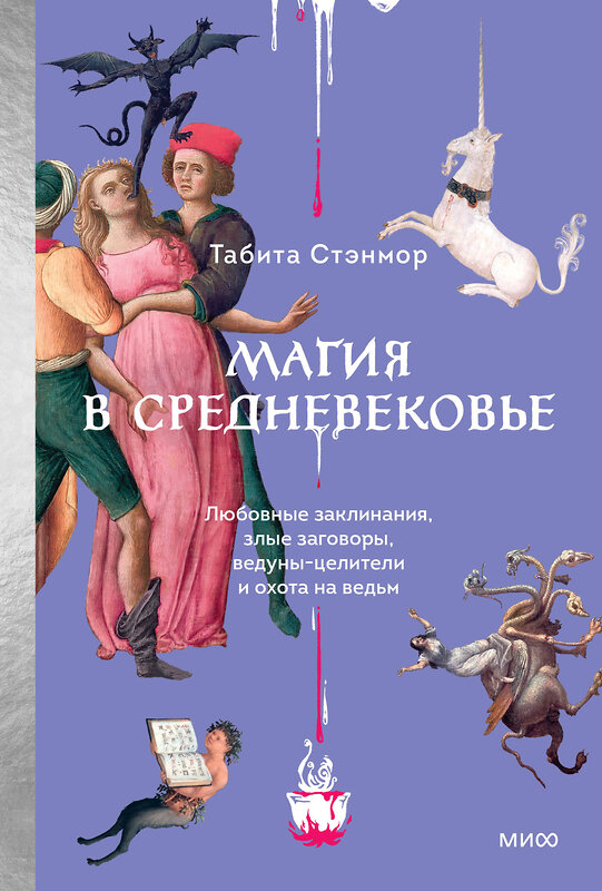 Эксмо Табита Стэнмор "Магия в Средневековье. Любовные заклинания, злые заговоры, ведуны-целители и охота на ведьм" 542802 978-5-00214-887-5