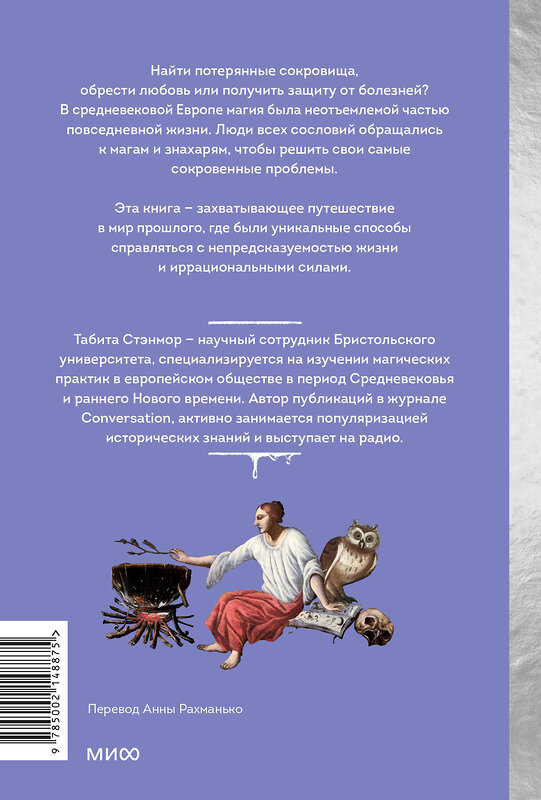 Эксмо Табита Стэнмор "Магия в Средневековье. Любовные заклинания, злые заговоры, ведуны-целители и охота на ведьм" 542802 978-5-00214-887-5