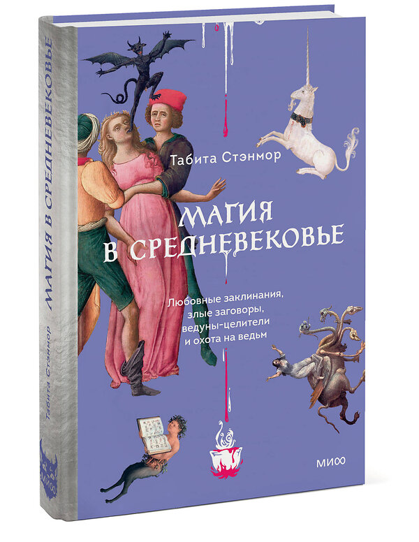 Эксмо Табита Стэнмор "Магия в Средневековье. Любовные заклинания, злые заговоры, ведуны-целители и охота на ведьм" 542802 978-5-00214-887-5